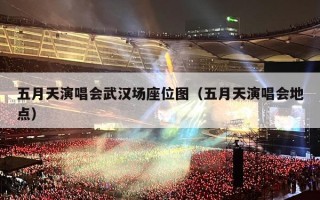 五月天演唱会武汉场座位图（五月天演唱会地点）