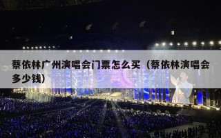 蔡依林广州演唱会门票怎么买（蔡依林演唱会多少钱）