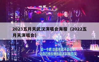 2023五月天武汉演唱会海报（2022五月天演唱会）