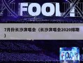 7月份长沙演唱会（长沙演唱会2020排期）