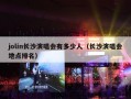 jolin长沙演唱会有多少人（长沙演唱会地点排名）