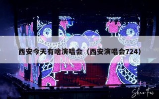 西安今天有啥演唱会（西安演唱会724）