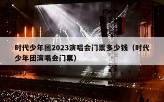 时代少年团2023演唱会门票多少钱（时代少年团演唱会门票）