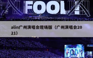 alin广州演唱会现场版（广州演唱会2021）