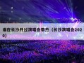 谁在长沙开过演唱会带杰（长沙演唱会2020）