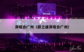 演唱会广州（薛之谦演唱会广州）