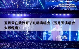 五月天在武汉开了几场演唱会（五月天演唱会火爆程度）