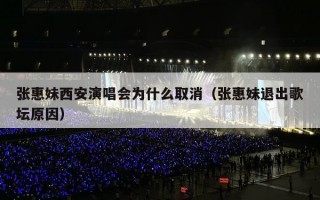 张惠妹西安演唱会为什么取消（张惠妹退出歌坛原因）