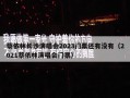 蔡依林长沙演唱会2023门票还有没有（2021蔡依林演唱会门票）