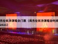 杰伦长沙演唱会门票（周杰伦长沙演唱会时间2021）