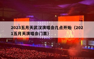 2023五月天武汉演唱会几点开始（2021五月天演唱会门票）