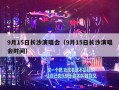 9月15日长沙演唱会（9月15日长沙演唱会时间）