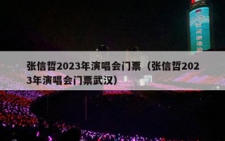 张信哲2023年演唱会门票（张信哲2023年演唱会门票武汉）