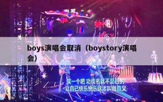 boys演唱会取消（boystory演唱会）