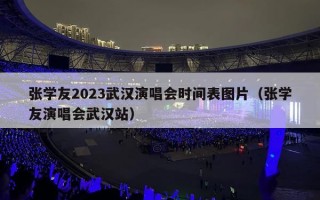 张学友2023武汉演唱会时间表图片（张学友演唱会武汉站）