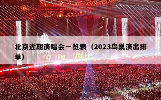 北京近期演唱会一览表（2023鸟巢演出排单）