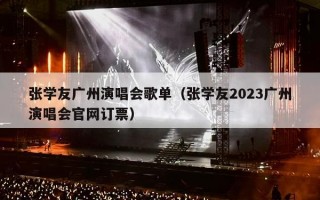 张学友广州演唱会歌单（张学友2023广州演唱会官网订票）