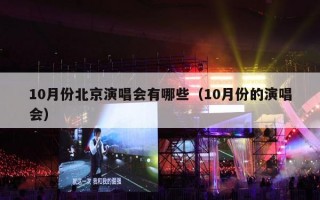 10月份北京演唱会有哪些（10月份的演唱会）