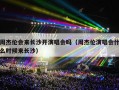 周杰伦会来长沙开演唱会吗（周杰伦演唱会什么时候来长沙）