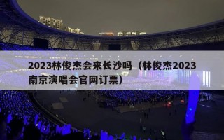 2023林俊杰会来长沙吗（林俊杰2023南京演唱会官网订票）