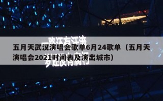 五月天武汉演唱会歌单6月24歌单（五月天演唱会2021时间表及演出城市）