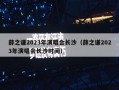 薛之谦2023年演唱会长沙（薛之谦2023年演唱会长沙时间）