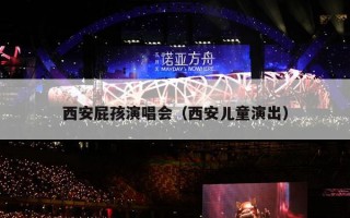 西安屁孩演唱会（西安儿童演出）