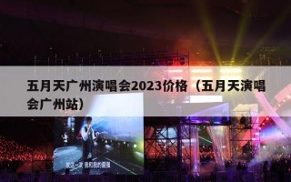 五月天广州演唱会2023价格（五月天演唱会广州站）