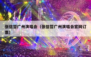 张信哲广州演唱会（张信哲广州演唱会官网订票）
