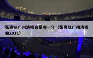 张惠妹广州演唱会是哪一年（张惠妹广州演唱会2011）