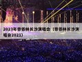 2023年蔡依林长沙演唱会（蔡依林长沙演唱会2021）