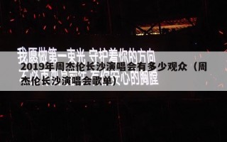2019年周杰伦长沙演唱会有多少观众（周杰伦长沙演唱会歌单）