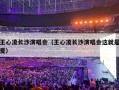 王心凌长沙演唱会（王心凌长沙演唱会这就是爱）