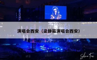 演唱会西安（梁静茹演唱会西安）
