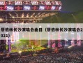 蔡依林长沙演唱会曲目（蔡依林长沙演唱会2021）