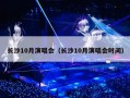 长沙10月演唱会（长沙10月演唱会时间）