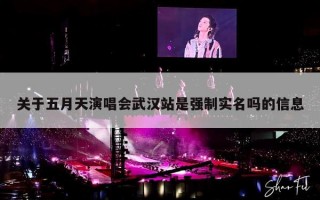 五月天演唱会武汉站是强制实名吗？武汉五月天演唱会门票价格