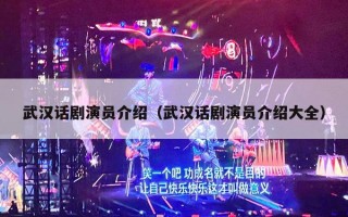 武汉话剧演员介绍（武汉话剧演员介绍大全）