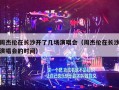 周杰伦在长沙开了几场演唱会（周杰伦在长沙演唱会的时间）