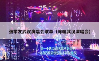 张学友武汉演唱会歌单（陈粒武汉演唱会）