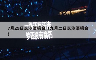 7月29日长沙演唱会（九月二日长沙演唱会）