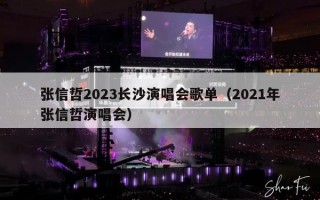 张信哲2023长沙演唱会歌单（2021年张信哲演唱会）