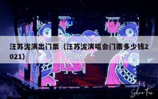 汪苏泷演出门票（汪苏泷演唱会门票多少钱2021）