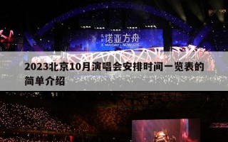 2023北京10月演唱会安排时间一览表的简单介绍