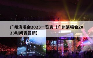 广州演唱会2023一览表（广州演唱会2023时间表最新）