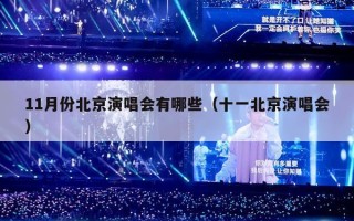 11月份北京演唱会有哪些（十一北京演唱会）