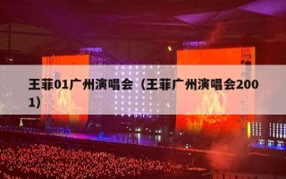 王菲01广州演唱会（王菲广州演唱会2001）
