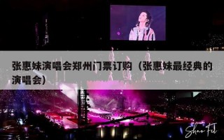 张惠妹演唱会郑州门票订购（张惠妹最经典的演唱会）