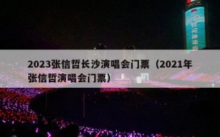 2023张信哲长沙演唱会门票（2021年张信哲演唱会门票）