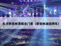 长沙蔡依林演唱会门票（蔡依林湖南跨年）